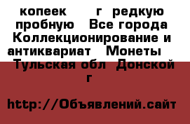  50 копеек 1997 г. редкую пробную - Все города Коллекционирование и антиквариат » Монеты   . Тульская обл.,Донской г.